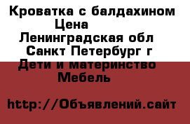 Кроватка с балдахином › Цена ­ 1 350 - Ленинградская обл., Санкт-Петербург г. Дети и материнство » Мебель   